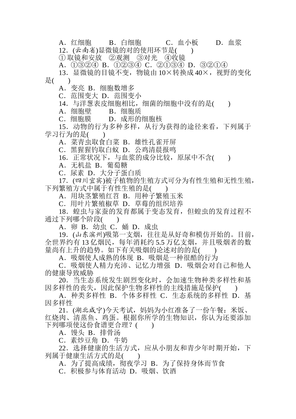 2025年中考生物考点巩固提升检测_第2页