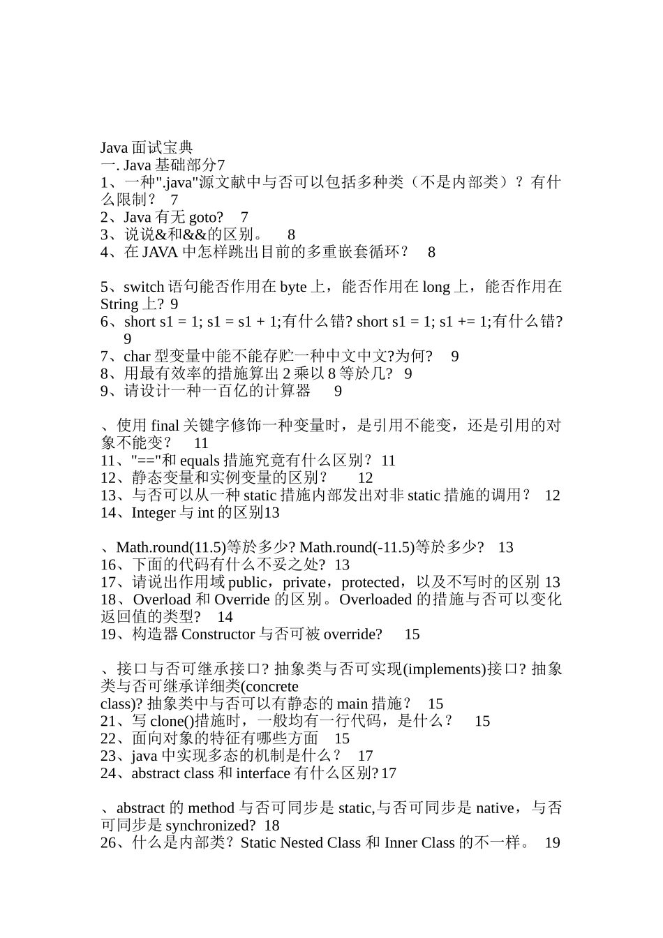 2025年各大公司Java面试题目总结珍藏版_第1页