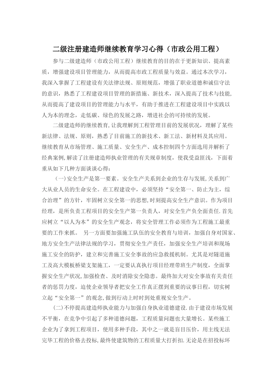 2025年二级建造师继续教育培训心得市政公用工程_第1页