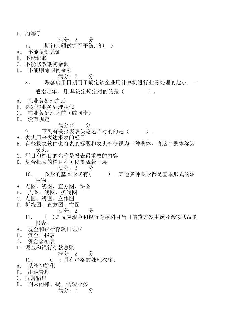 2025年电大会计电算化形成性考核01任务基础理论知识测验_第2页