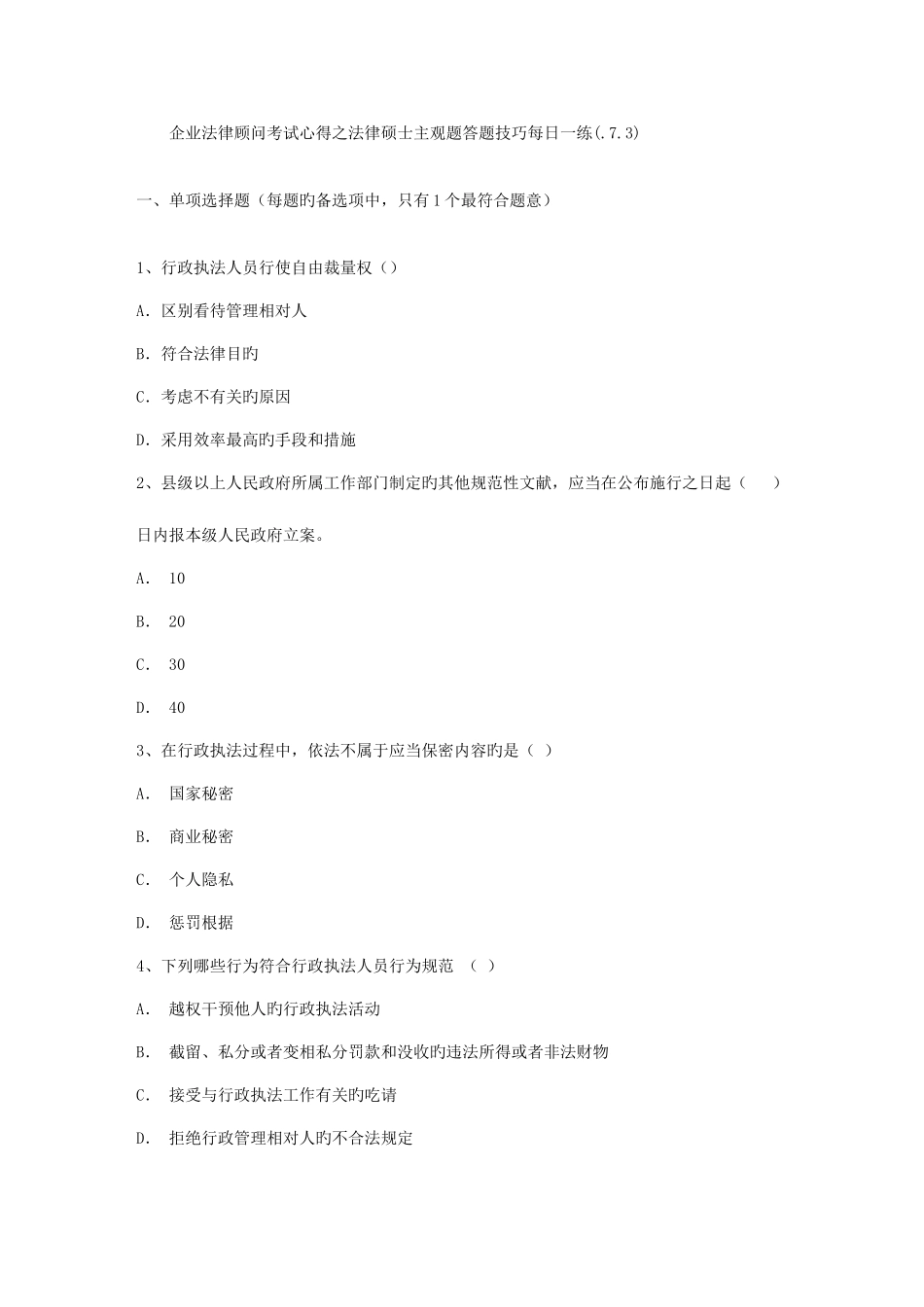 2025年企业法律顾问考试心得之法律硕士主观题答题技巧_第1页