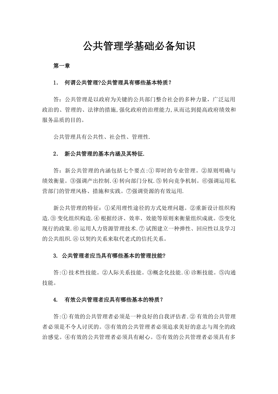 2025年公共管理学基础知识_第1页