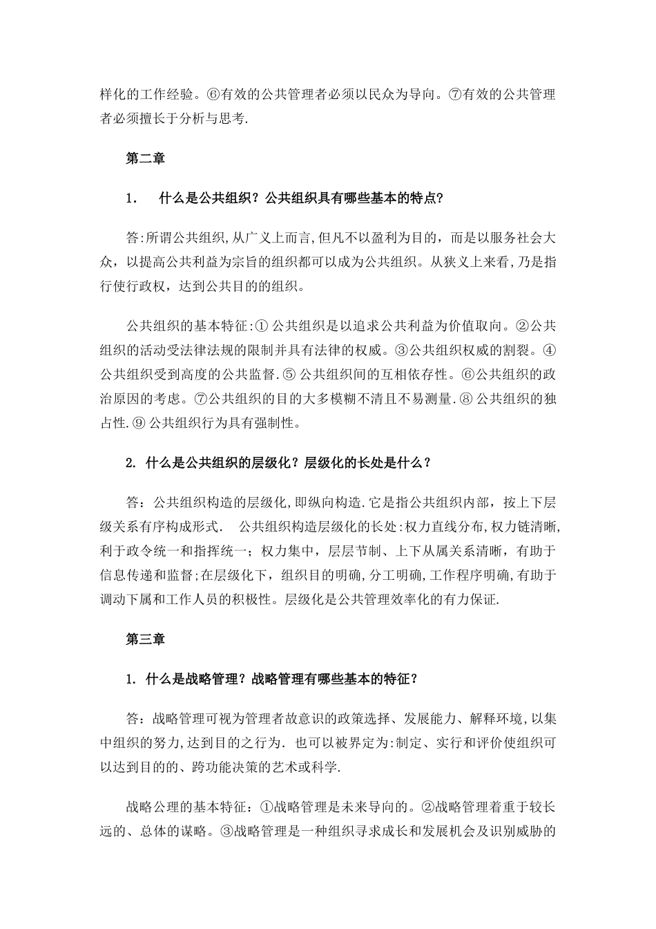 2025年公共管理学基础知识_第2页