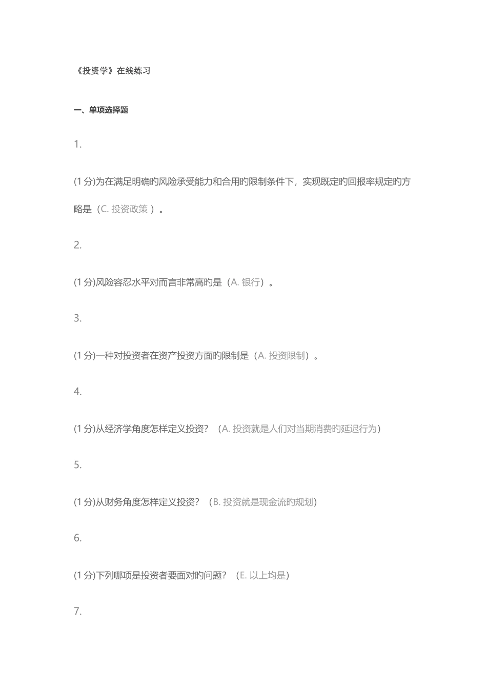 2025年厦门大学专升本投资学在线测试_第1页