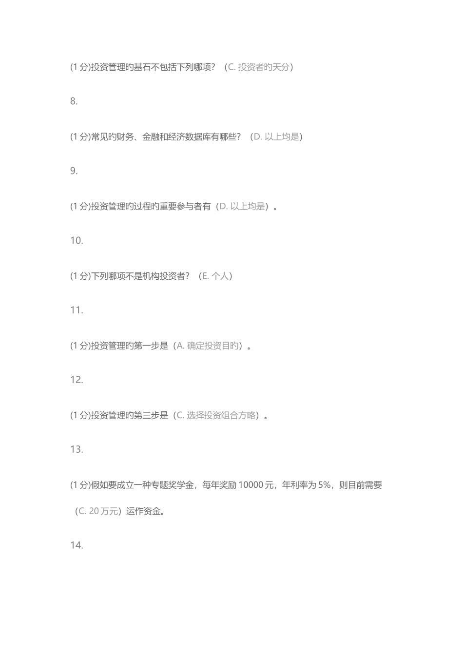 2025年厦门大学专升本投资学在线测试_第2页