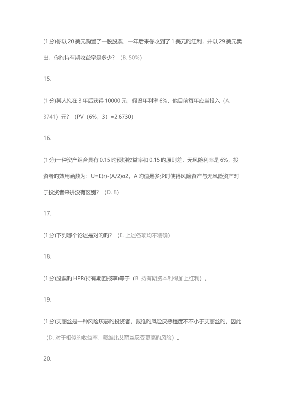 2025年厦门大学专升本投资学在线测试_第3页