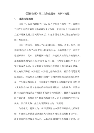 2025年国际公法第二次作业题库案例