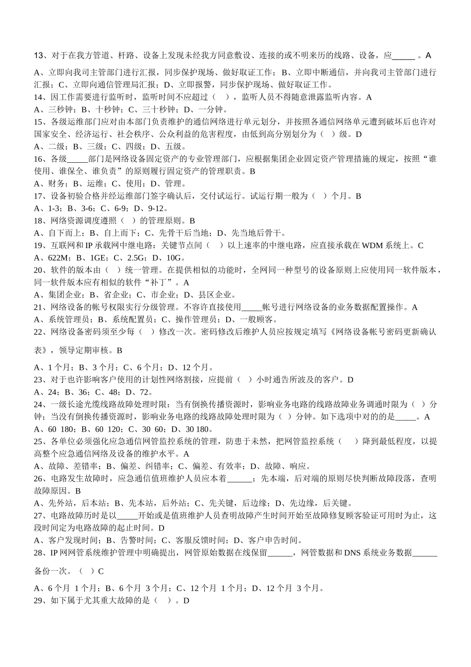 2025年邢台联通新版维护规程竞赛IP专业互联网安全笔试试题答案_第2页