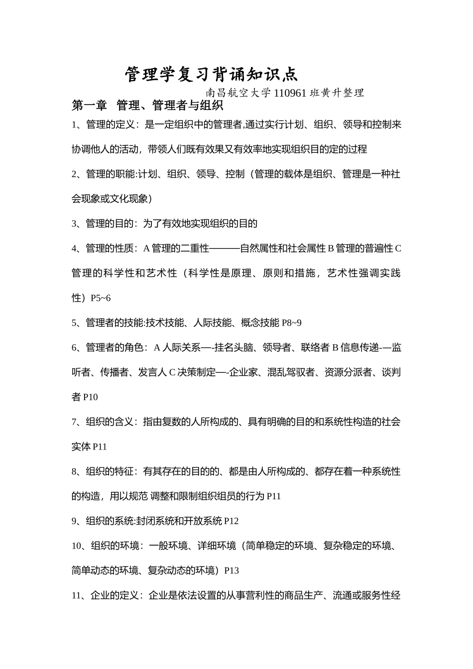 2025年管理学复习背诵知识点_第1页