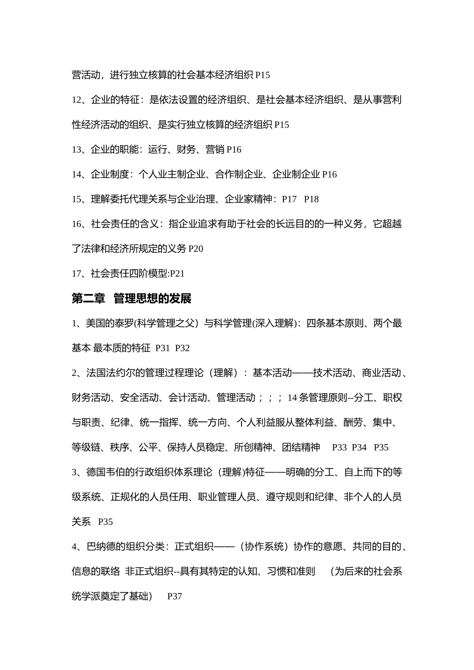 2025年管理学复习背诵知识点_第2页