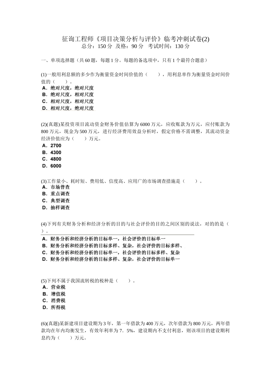 2025年咨询工程师项目决策分析与评价临考冲刺试卷_第1页