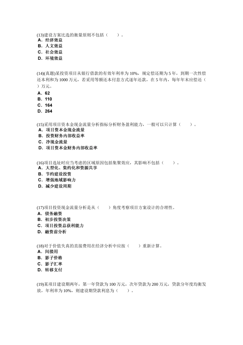 2025年咨询工程师项目决策分析与评价临考冲刺试卷_第3页