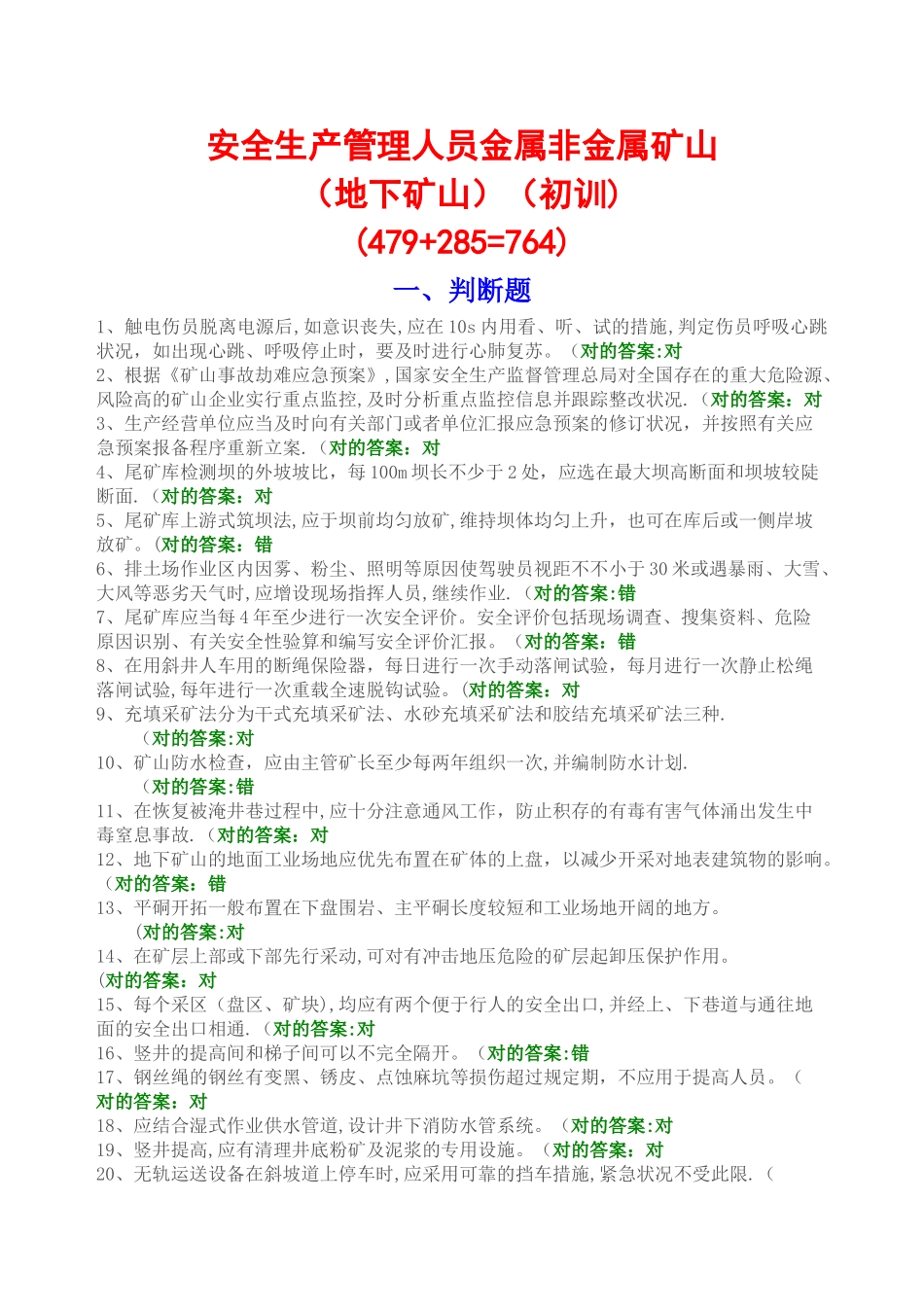 2025年安全生产管理人员主要负责人地下矿山题库_第1页