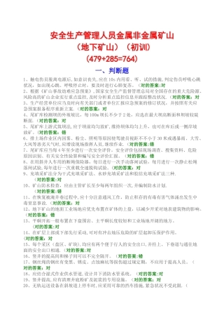 2025年安全生产管理人员主要负责人地下矿山题库