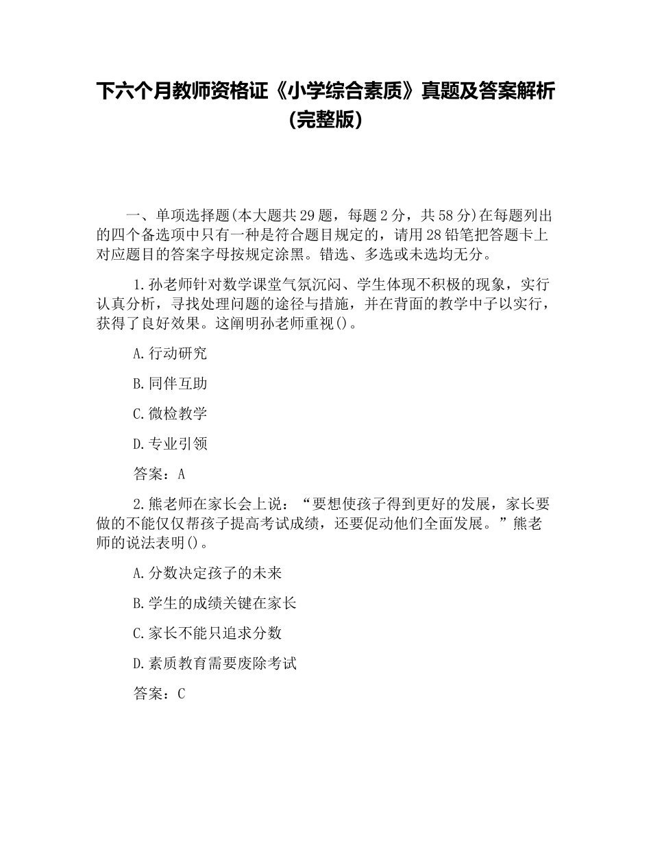2025年下半年教师资格证小学综合素质真题及答案解析_第1页