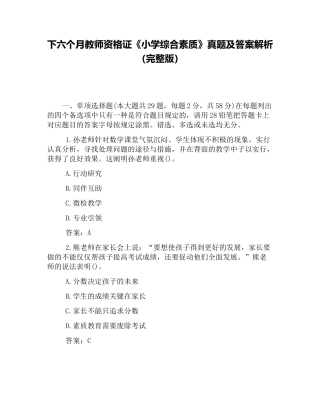 2025年下半年教师资格证小学综合素质真题及答案解析