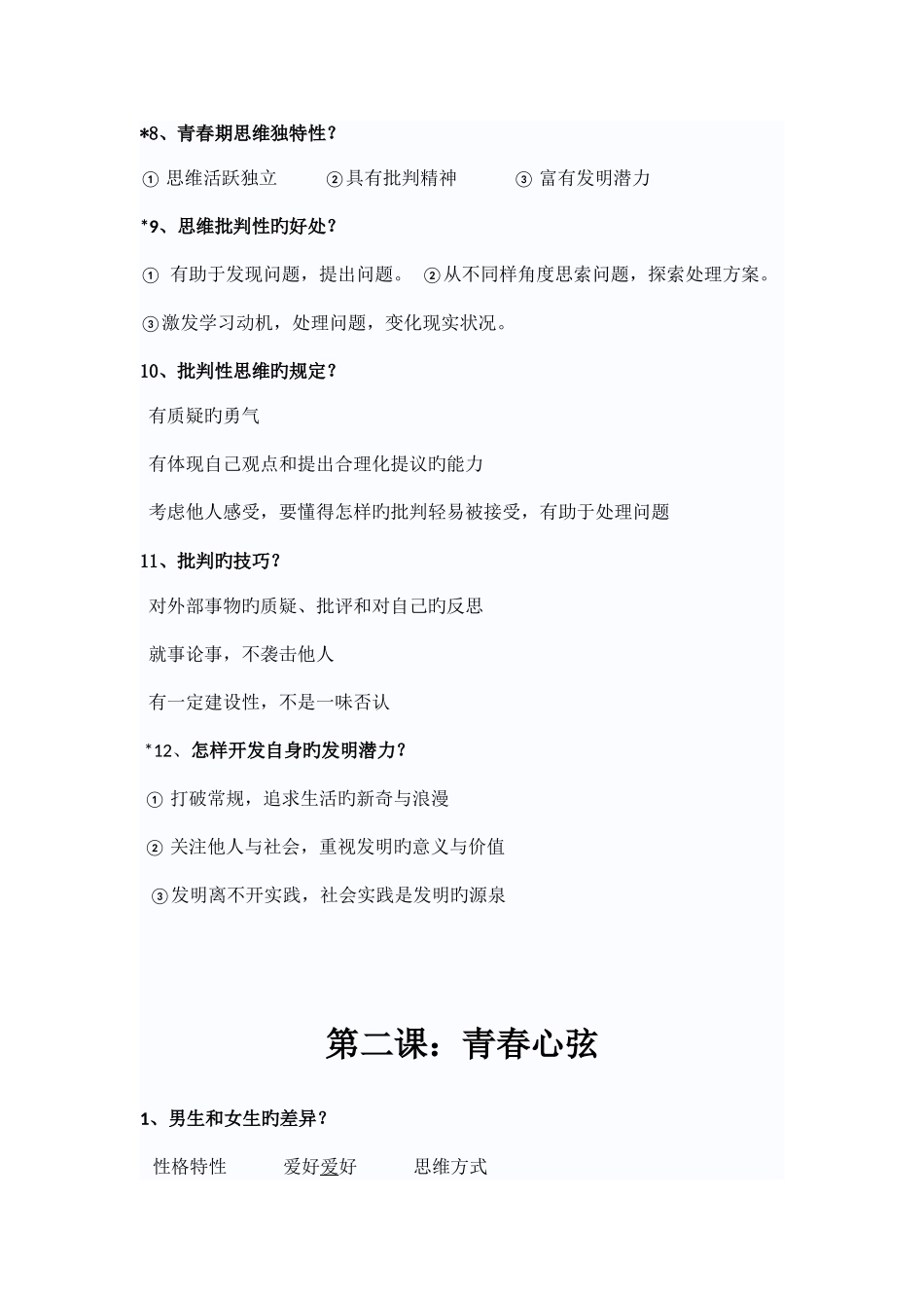 2025年七年级下册道德与法治知识点_第2页