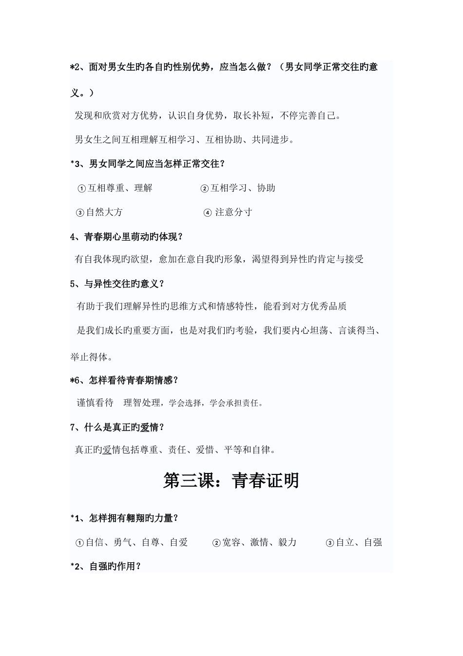 2025年七年级下册道德与法治知识点_第3页