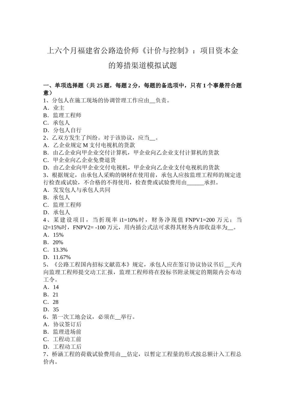 2025年上半年福建省公路造价师计价与控制项目资本金的筹措渠道模拟试题_第1页