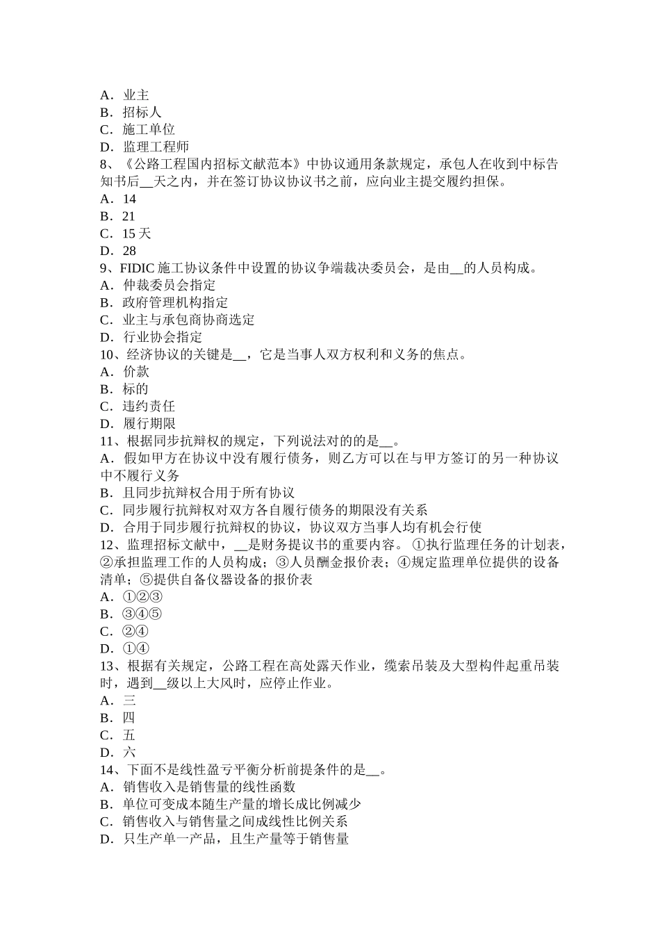 2025年上半年福建省公路造价师计价与控制项目资本金的筹措渠道模拟试题_第2页