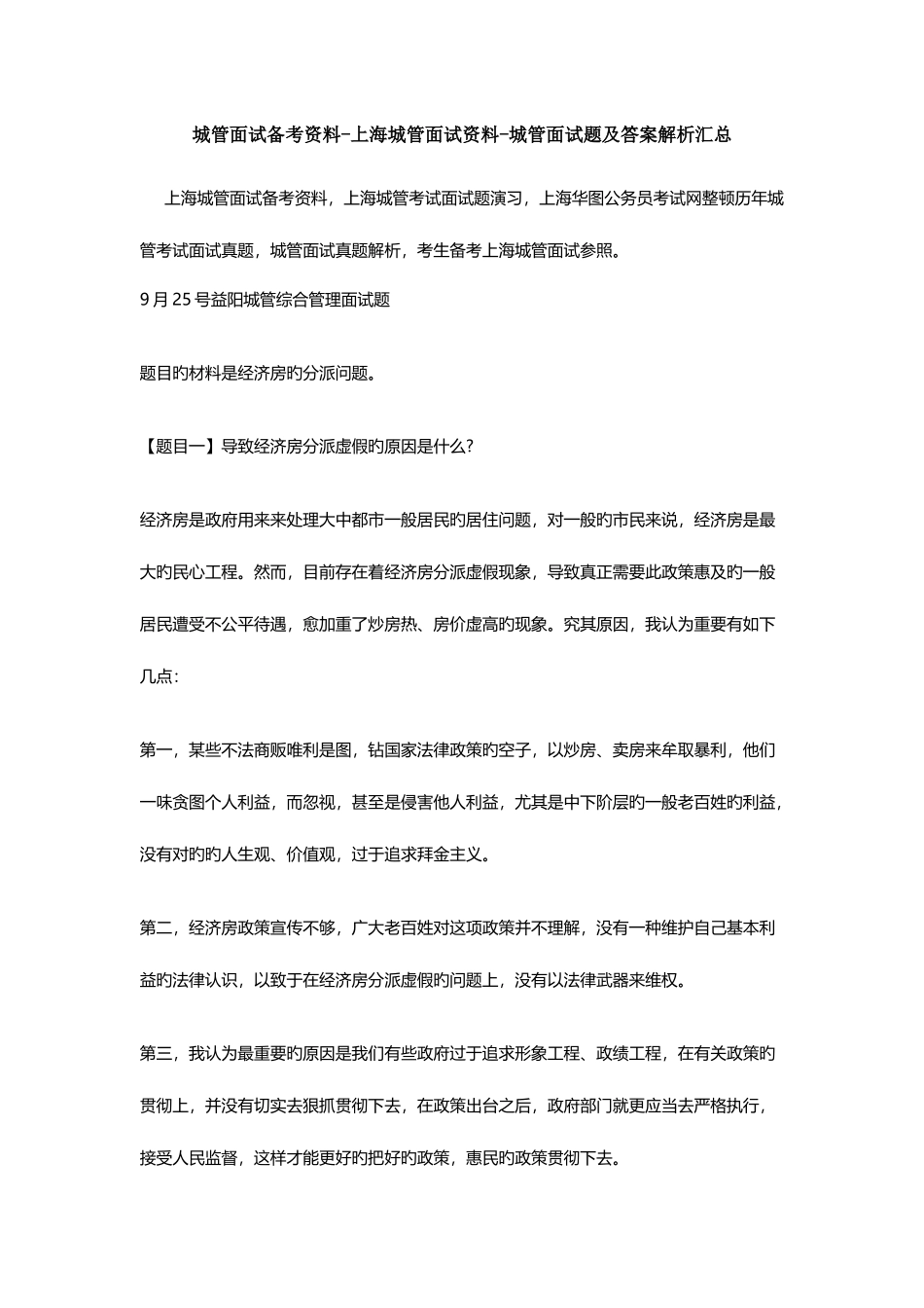 2025年城管面试备考资料上海城管面试资料城管面试题及答案解析汇总_第1页