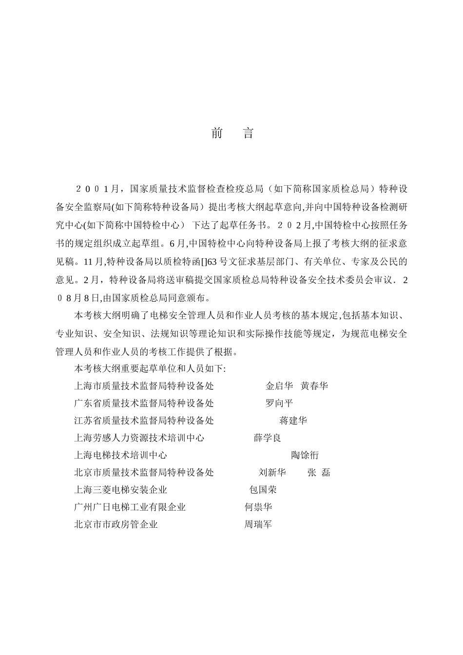 2025年TSGT6001电梯安全管理人员和作业人员考核大纲范本_第2页