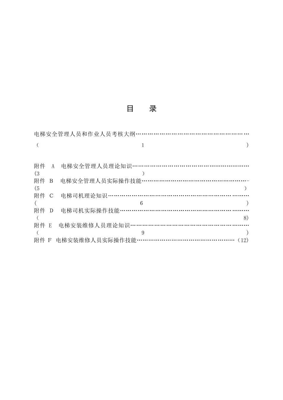 2025年TSGT6001电梯安全管理人员和作业人员考核大纲范本_第3页