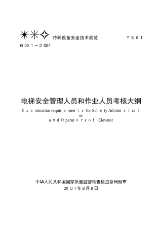 2025年TSGT6001电梯安全管理人员和作业人员考核大纲范本