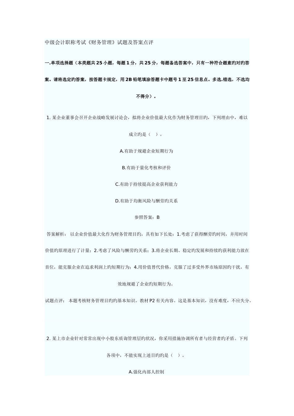 2025年中级会计职称考试财务管理试题及答案点评_第1页