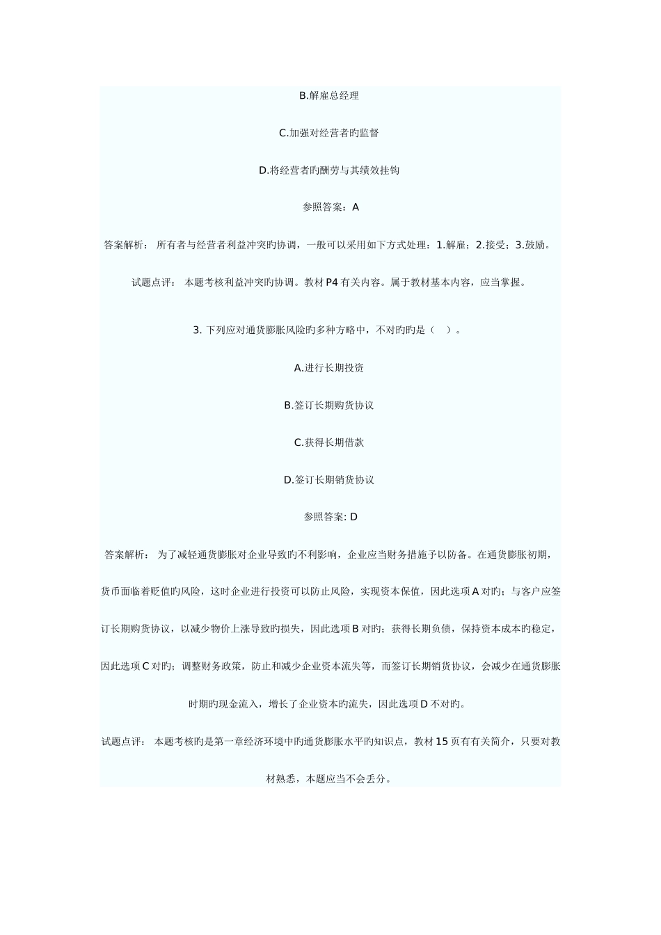 2025年中级会计职称考试财务管理试题及答案点评_第2页