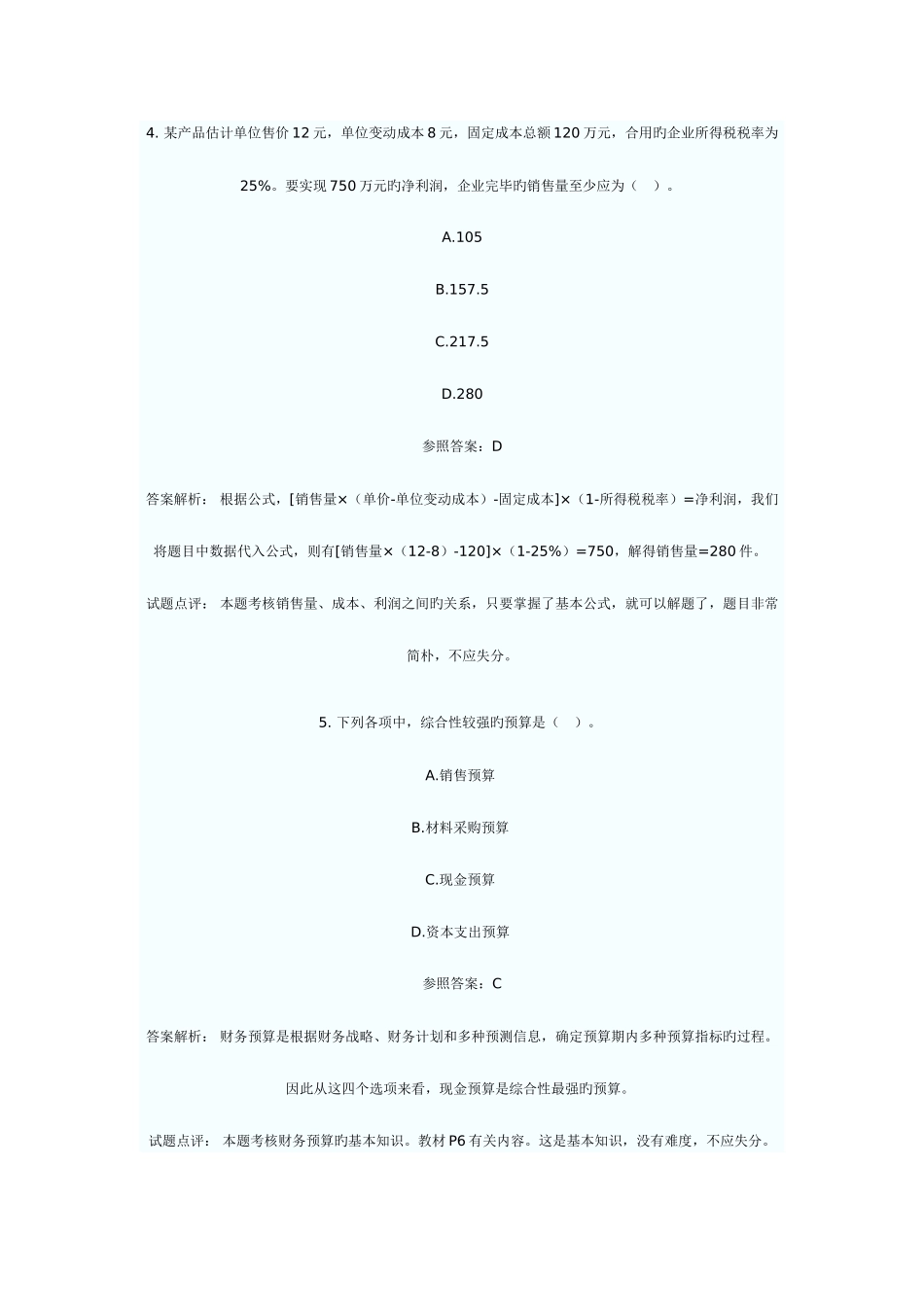 2025年中级会计职称考试财务管理试题及答案点评_第3页