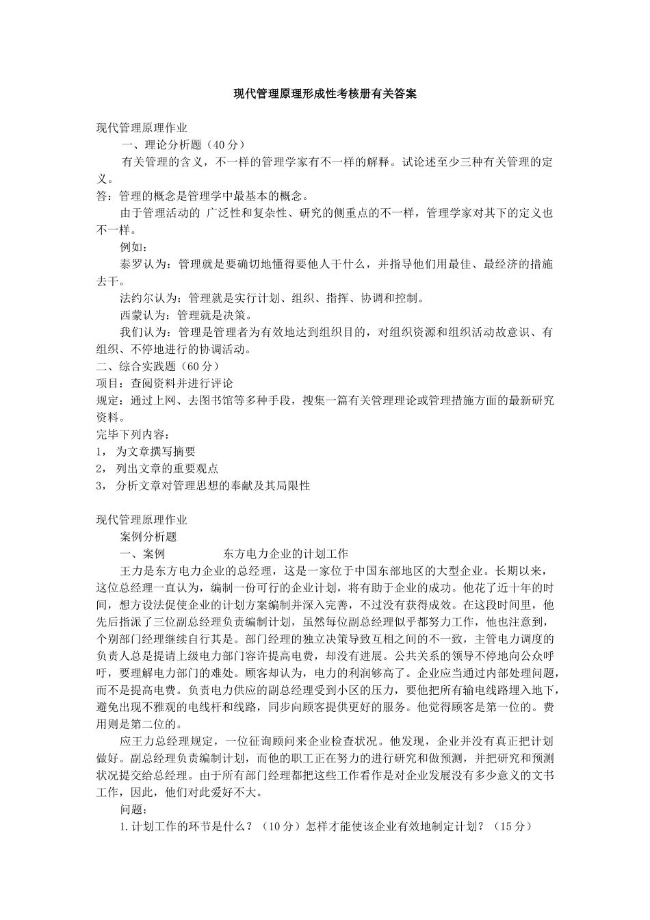 2025年电大现代管理原理形成性考核册相关答案_第1页