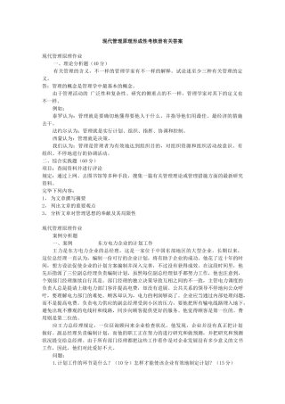 2025年电大现代管理原理形成性考核册相关答案