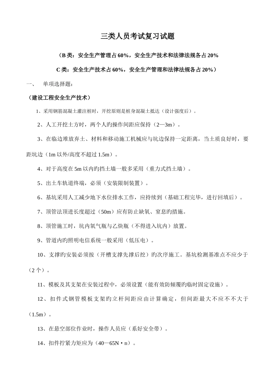 2025年三类人员考试复习试题安全员_第1页
