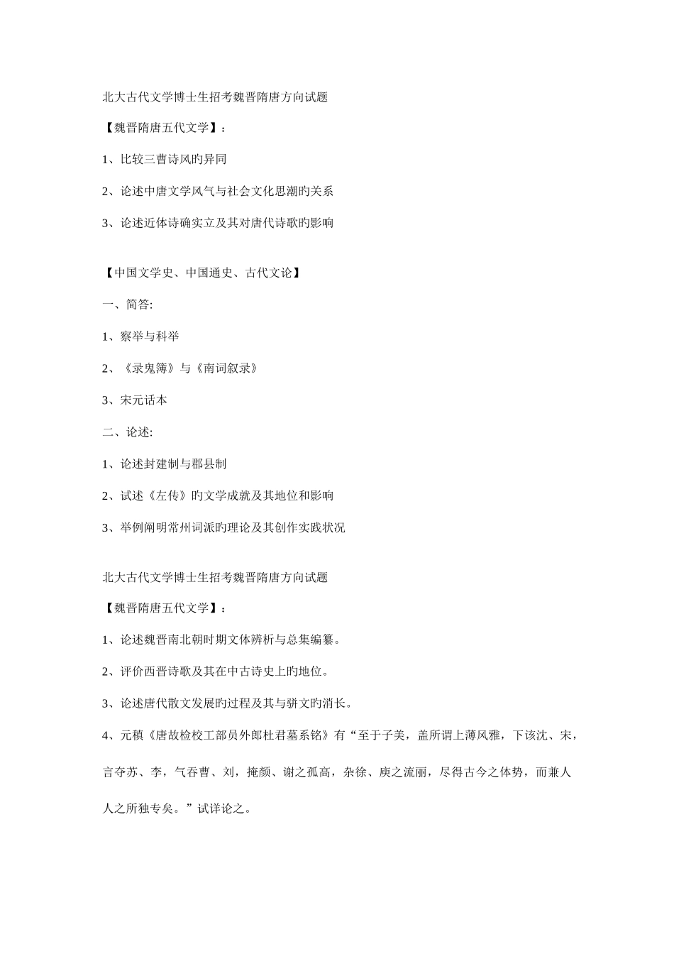 2025年名校古代文学历年考博试题_第1页