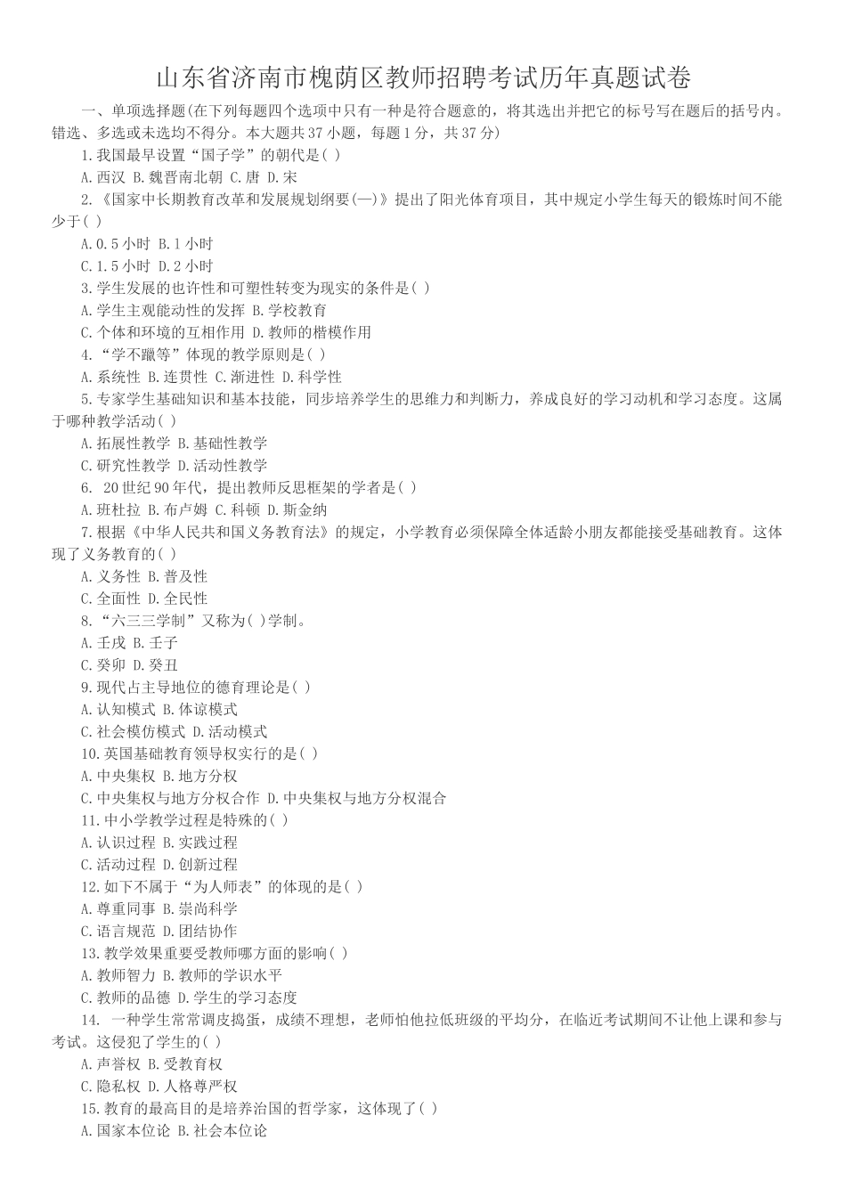 2025年山东省济南市槐荫区教师招聘考试历年真题试卷_第1页