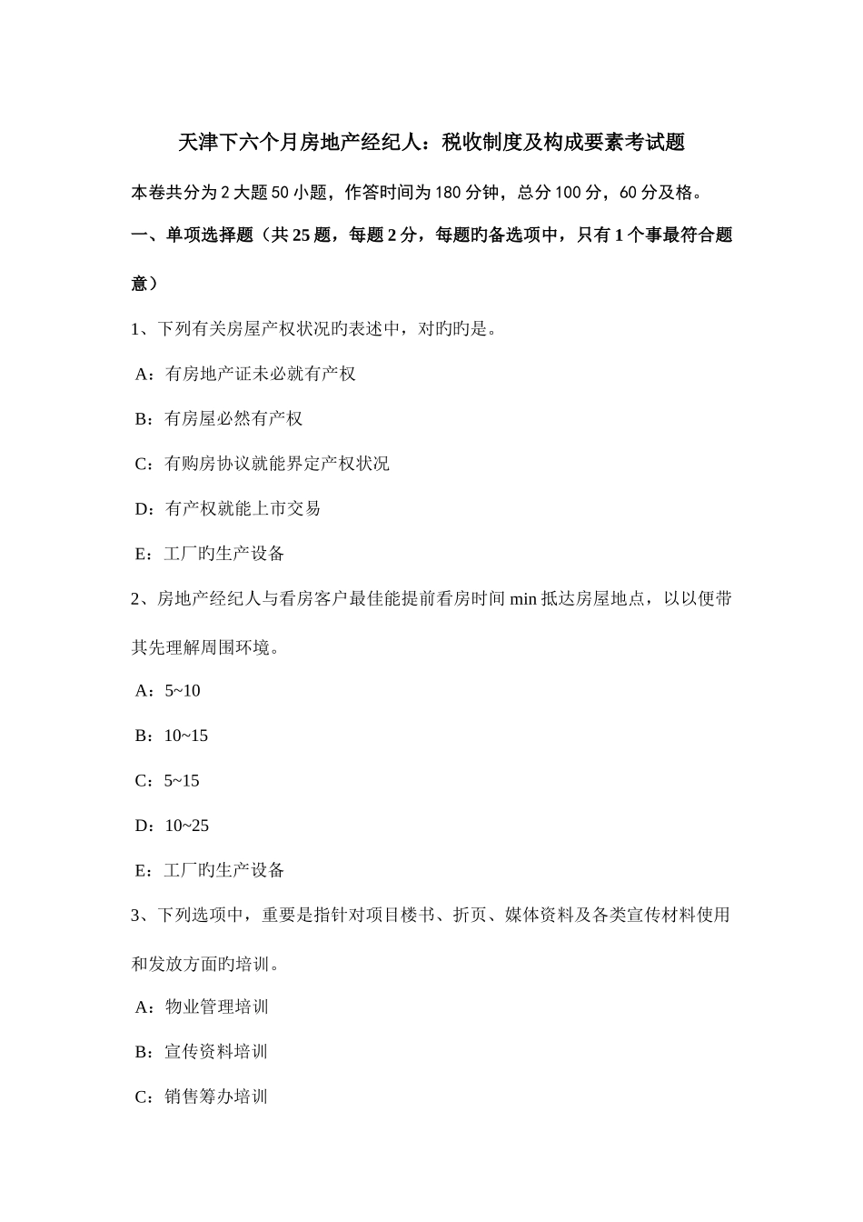 2025年天津下半年房地产经纪人税收制度及构成要素考试题_第1页