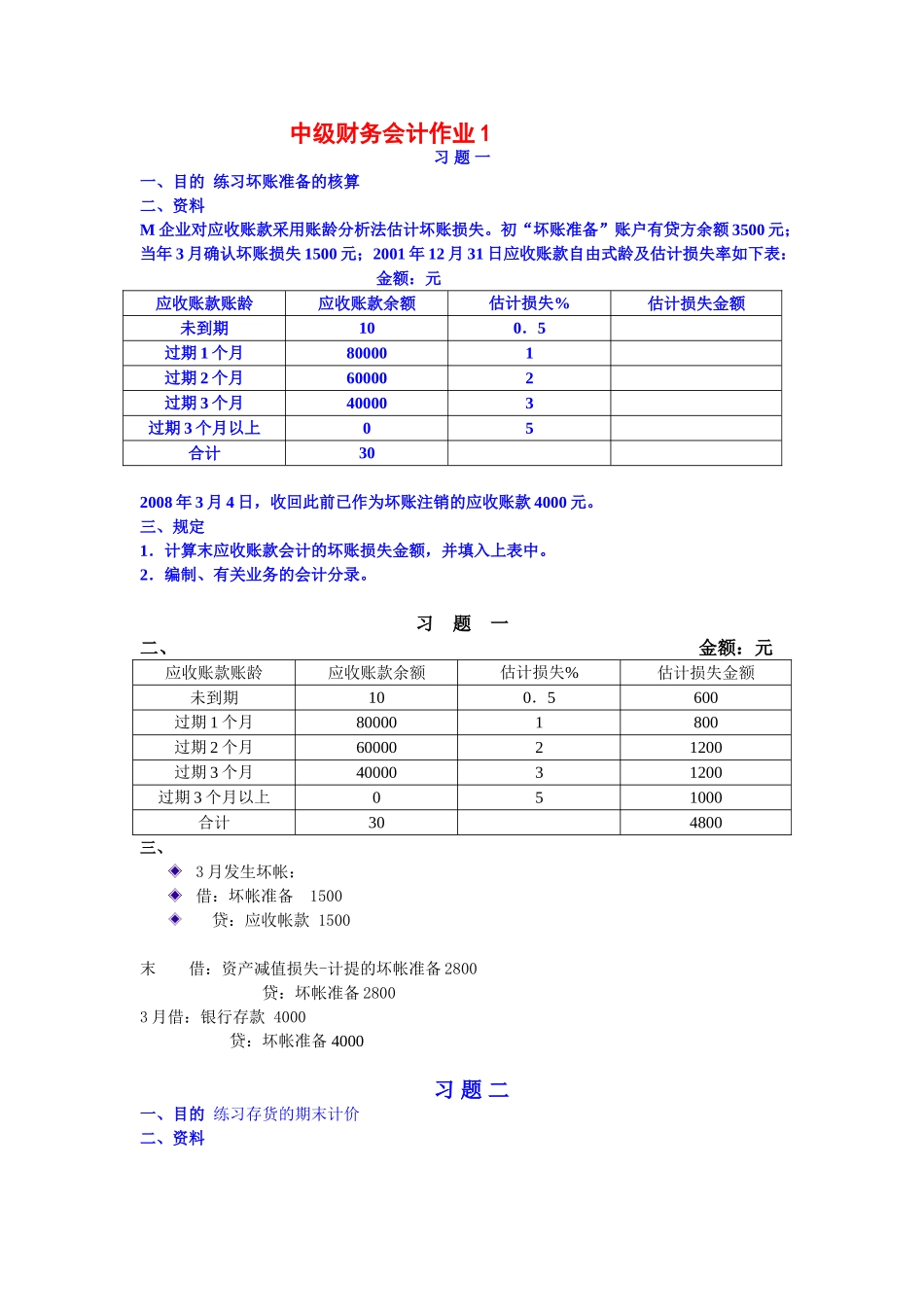 2025年电大中级财务会计形成性考核册作业答案电大专科形考答案_第1页
