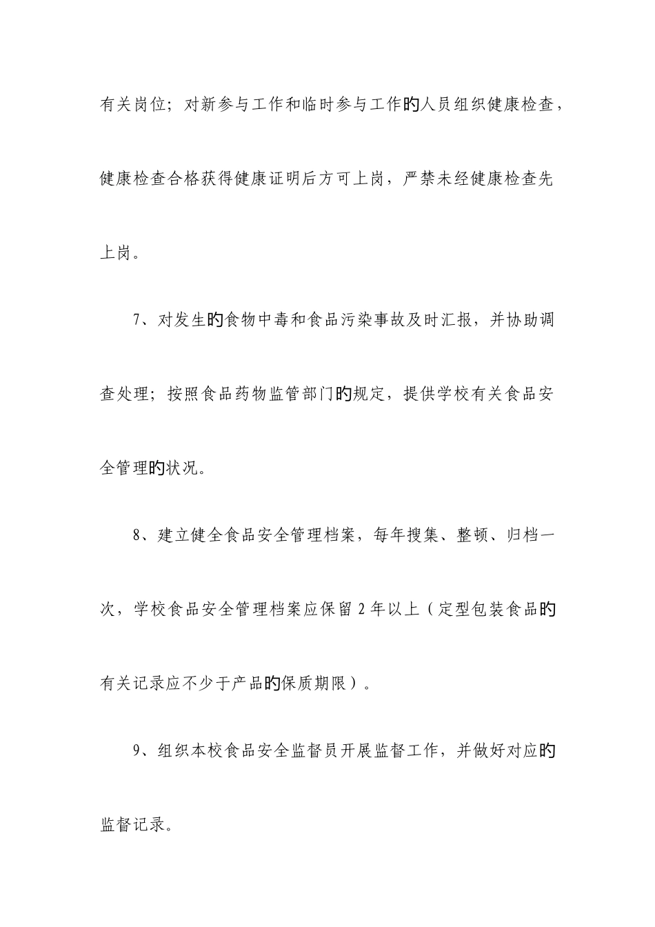 2025年学校食堂管理食品安全员岗位职责_第3页