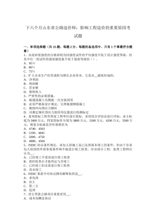 2025年下半年山东省公路造价师影响工程造价的主要因素考试题