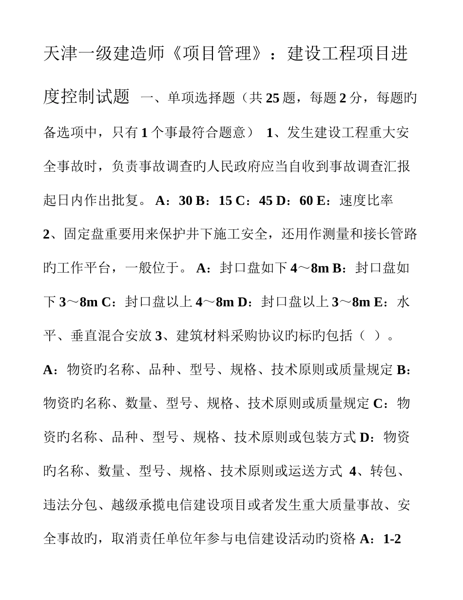 2025年天津一级建造师项目管理建设工程项目进度控制试题_第1页