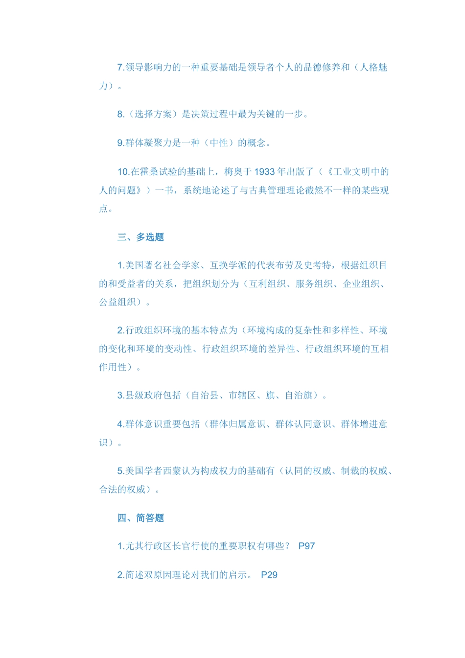 2025年电大行政组织学形成性考核作业2答案_第2页