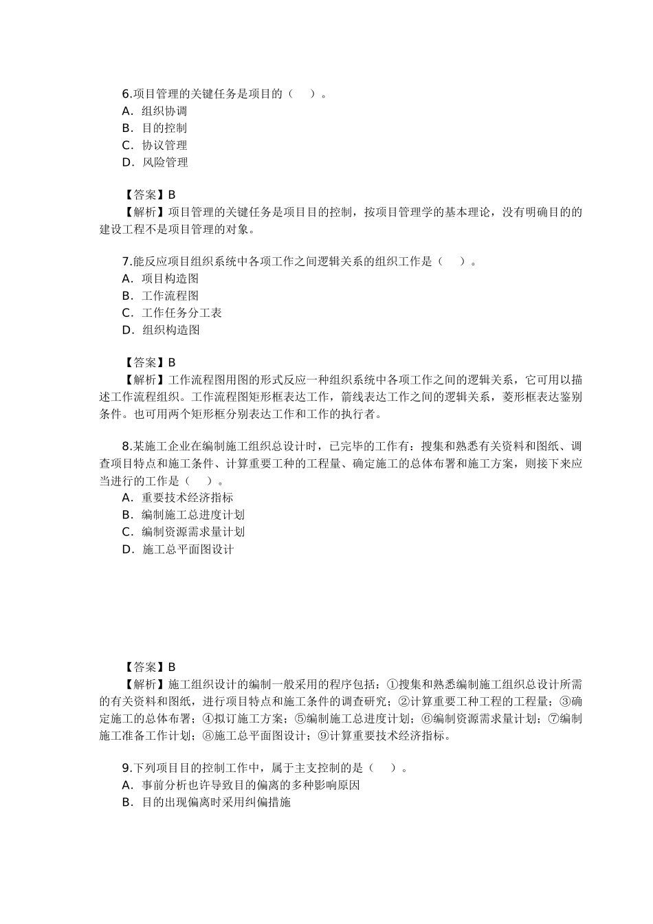 2025年二级建造师建设工程施工管理试卷与答案_第3页