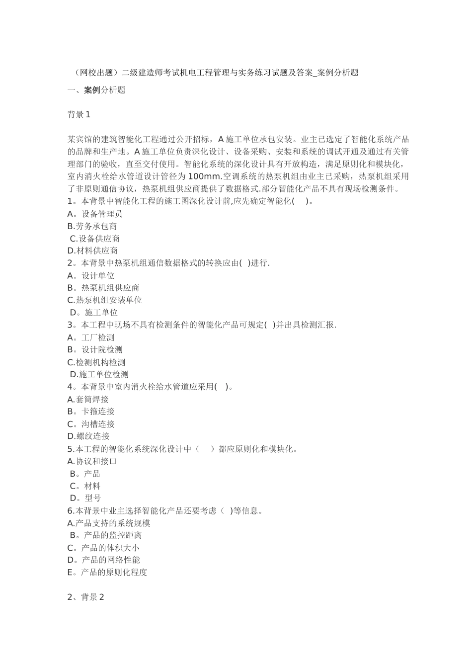 2025年二级建造师机电案例分析_第1页