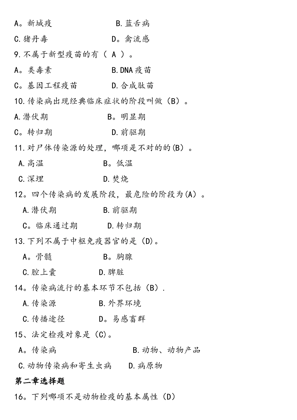 2025年动物防疫与检疫试题库_第2页