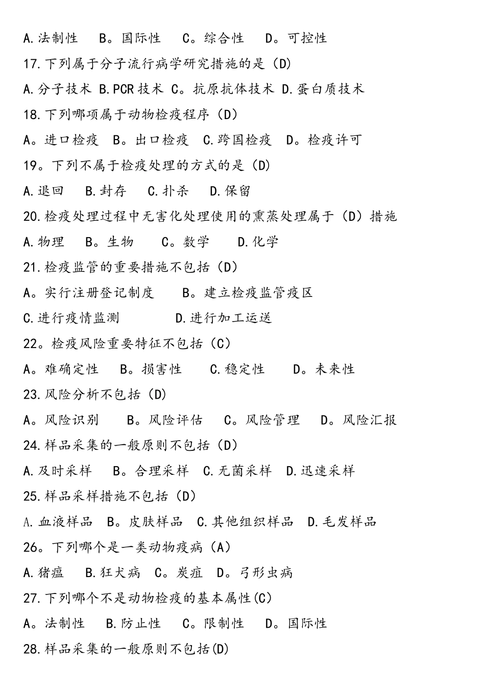 2025年动物防疫与检疫试题库_第3页