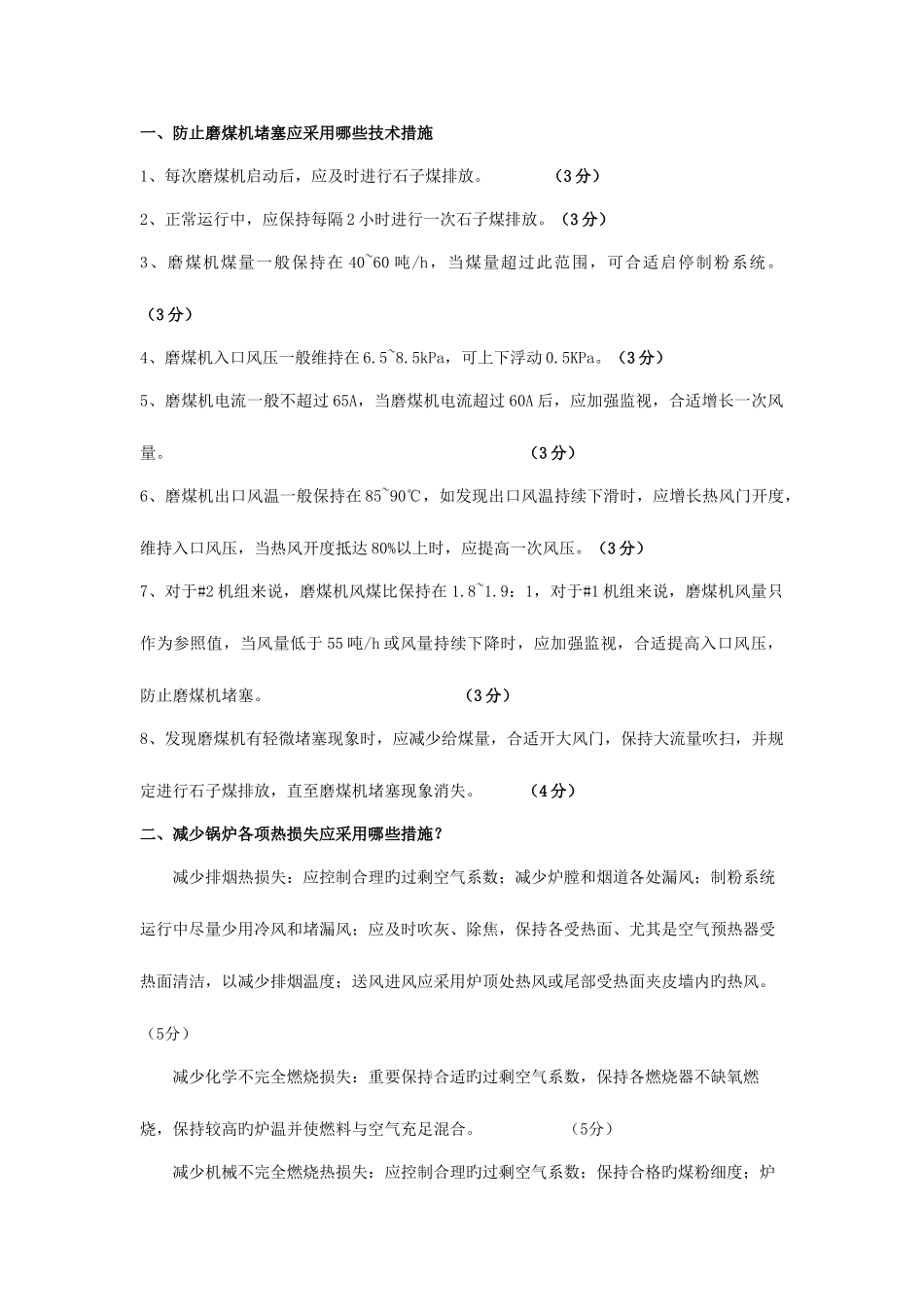 2025年值长竞岗面试题_第1页