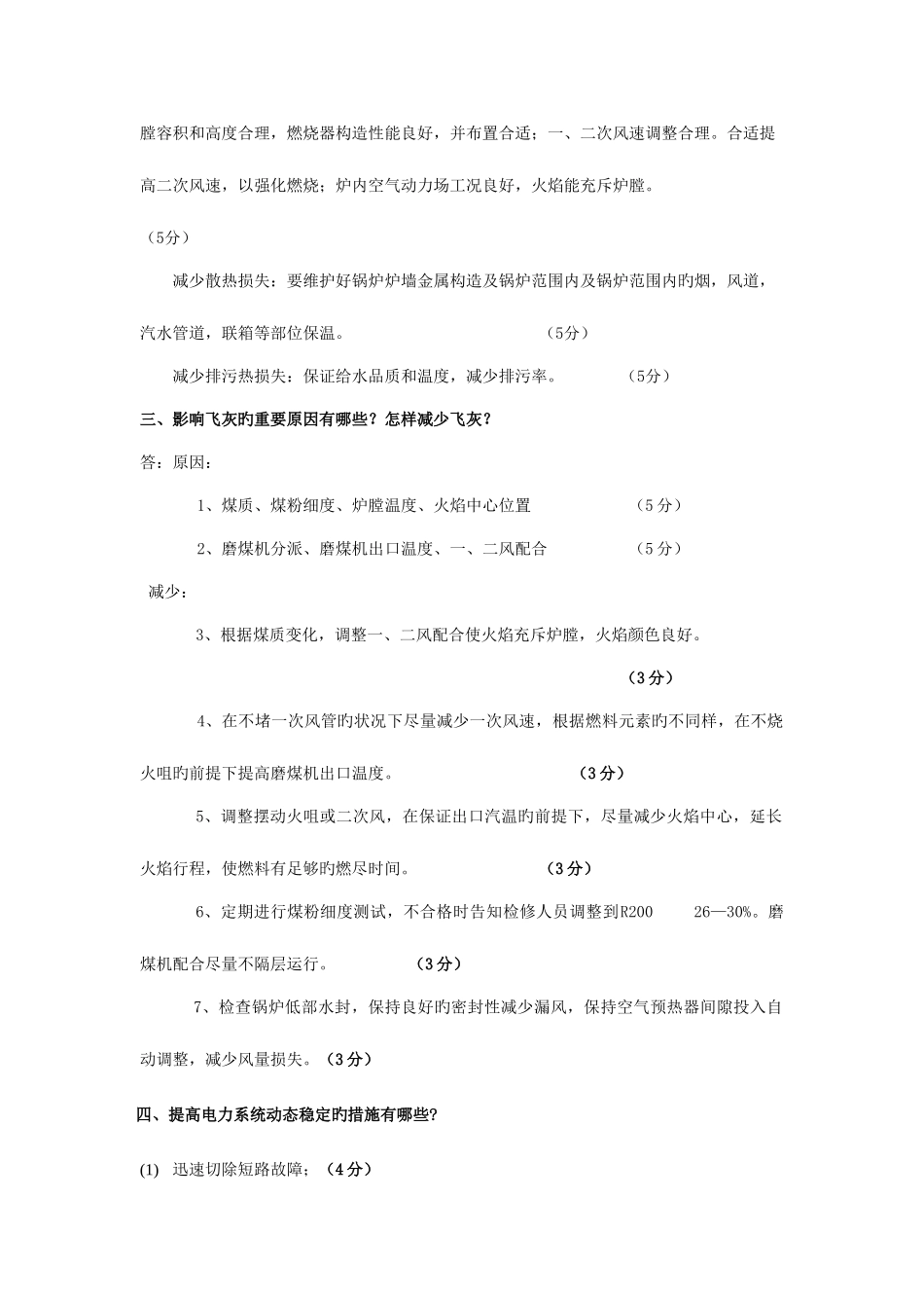 2025年值长竞岗面试题_第2页