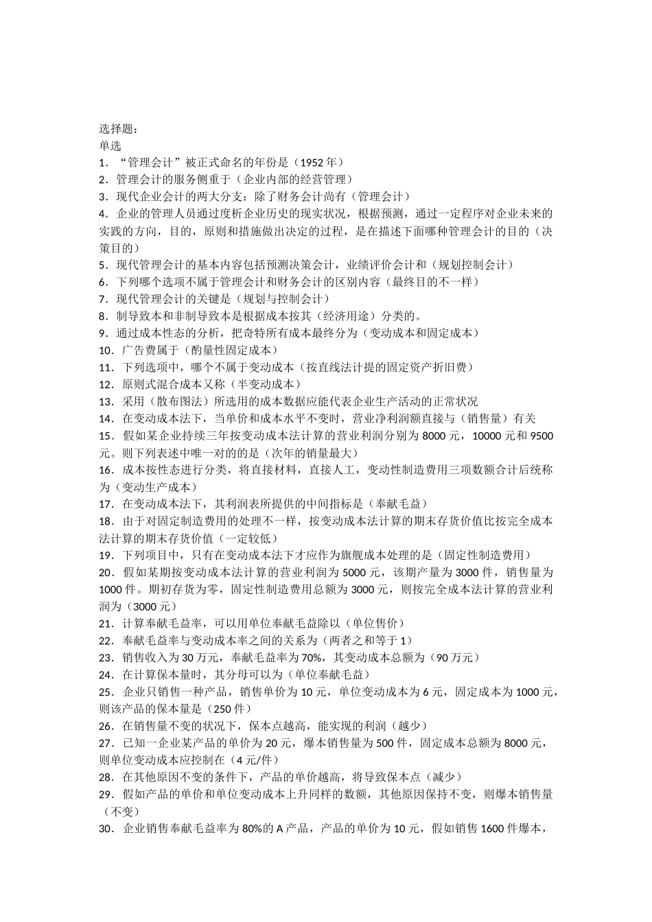 2025年电大管理会计期末复习指导单选多选题_第1页