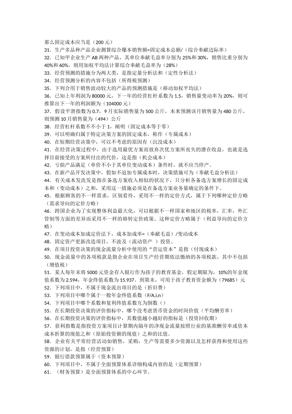 2025年电大管理会计期末复习指导单选多选题_第2页